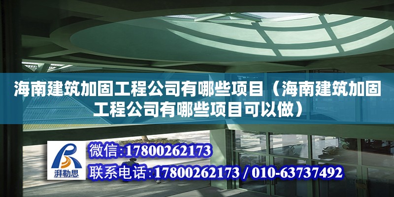 海南建筑加固工程公司有哪些項目（海南建筑加固工程公司有哪些項目可以做）