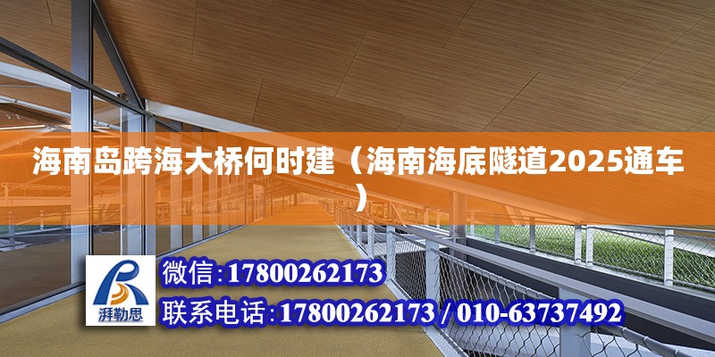 海南島跨海大橋何時建（海南海底隧道2025通車） 鋼結構網架設計