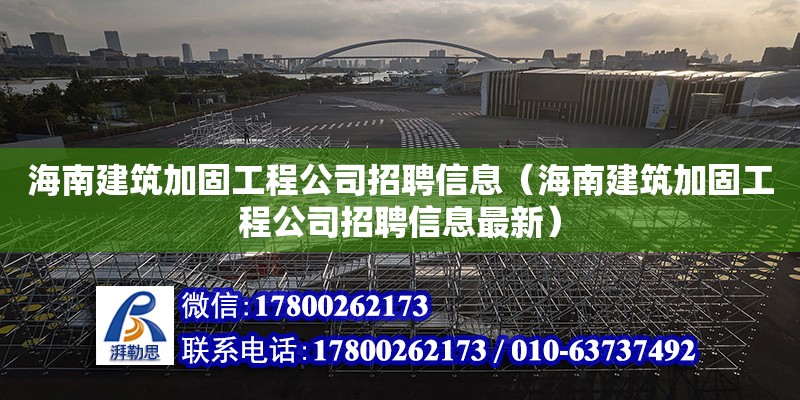 海南建筑加固工程公司招聘信息（海南建筑加固工程公司招聘信息最新）