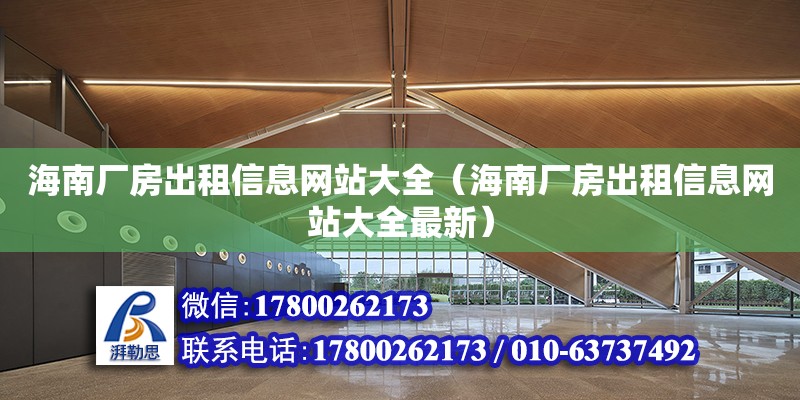 海南廠房出租信息網站大全（海南廠房出租信息網站大全最新） 鋼結構網架設計