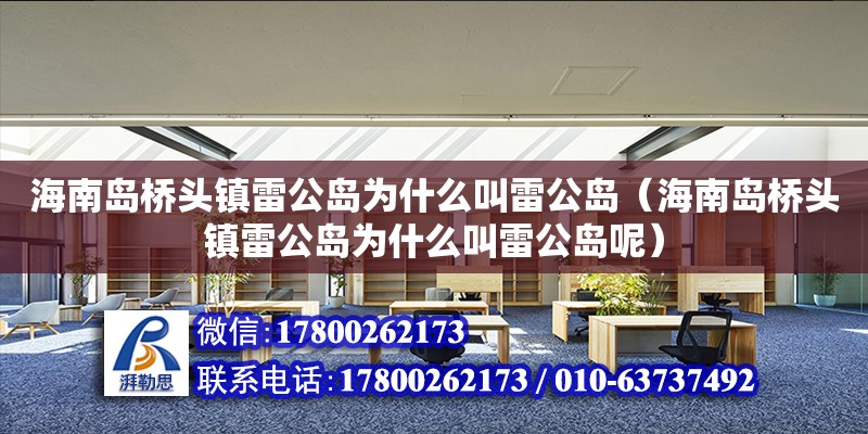 海南島橋頭鎮雷公島為什么叫雷公島（海南島橋頭鎮雷公島為什么叫雷公島呢）