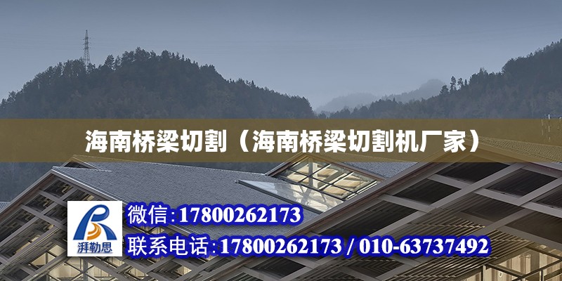 海南橋梁切割（海南橋梁切割機廠家） 鋼結構網架設計