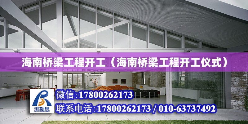 海南橋梁工程開工（海南橋梁工程開工儀式） 鋼結構網架設計