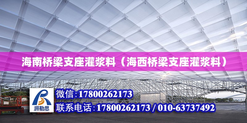 海南橋梁支座灌漿料（海西橋梁支座灌漿料） 鋼結構網架設計