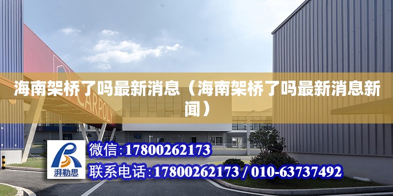 海南架橋了嗎最新消息（海南架橋了嗎最新消息新聞）