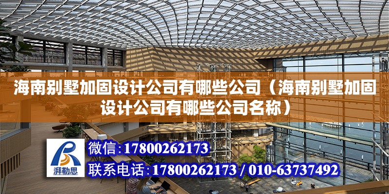 海南別墅加固設計公司有哪些公司（海南別墅加固設計公司有哪些公司名稱）