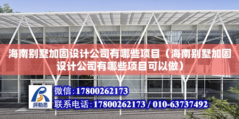 海南別墅加固設計公司有哪些項目（海南別墅加固設計公司有哪些項目可以做） 鋼結構網架設計