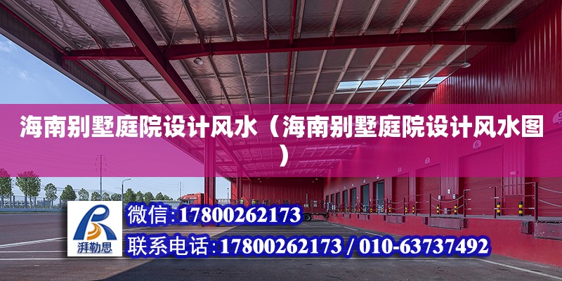 海南別墅庭院設計風水（海南別墅庭院設計風水圖）