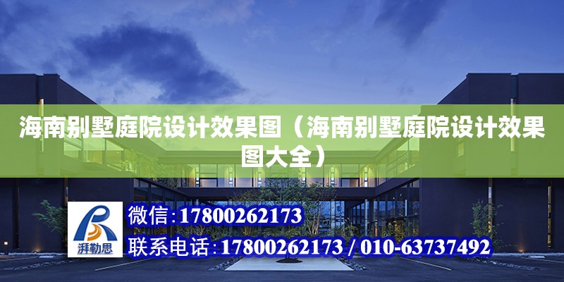 海南別墅庭院設計效果圖（海南別墅庭院設計效果圖大全） 鋼結構網架設計