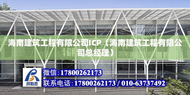 海南建筑工程有限公司ICP（海南建筑工程有限公司總經理） 鋼結構網架設計