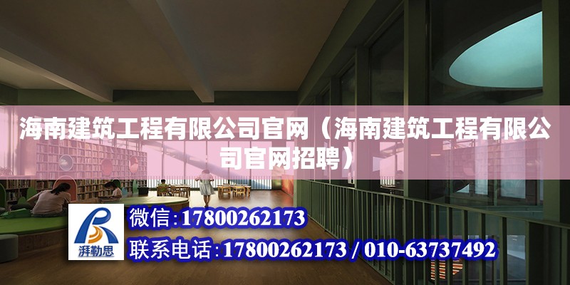 海南建筑工程有限公司**（海南建筑工程有限公司**招聘） 鋼結構網架設計