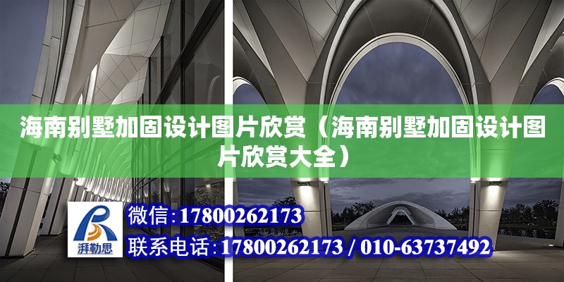 海南別墅加固設(shè)計(jì)圖片欣賞（海南別墅加固設(shè)計(jì)圖片欣賞大全）