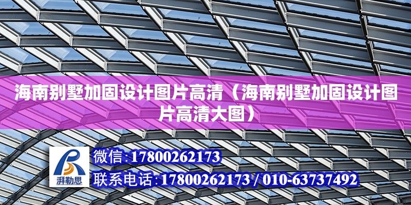 海南別墅加固設計圖片高清（海南別墅加固設計圖片高清大圖）