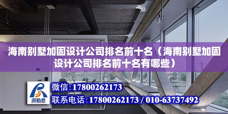 海南別墅加固設計公司排名前十名（海南別墅加固設計公司排名前十名有哪些） 鋼結構網架設計