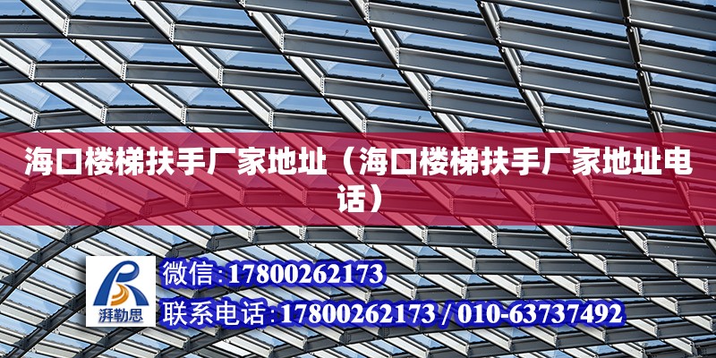 海口樓梯扶手廠家地址（海口樓梯扶手廠家地址**） 鋼結構網架設計