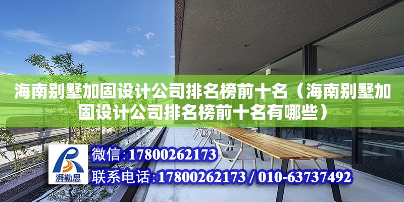 海南別墅加固設計公司排名榜前十名（海南別墅加固設計公司排名榜前十名有哪些）