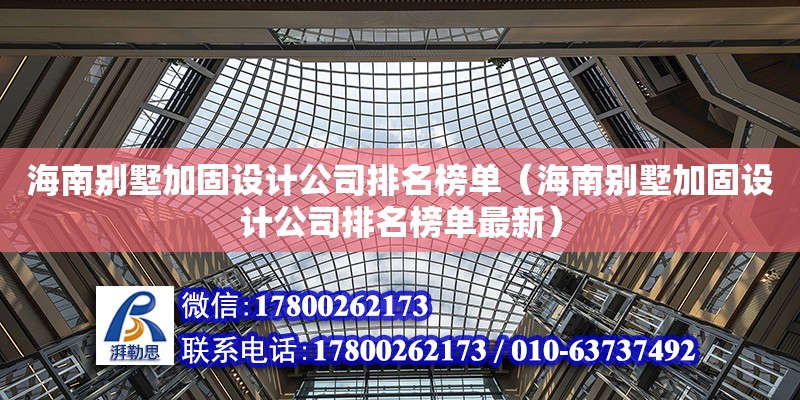 海南別墅加固設計公司排名榜單（海南別墅加固設計公司排名榜單最新） 鋼結構網架設計