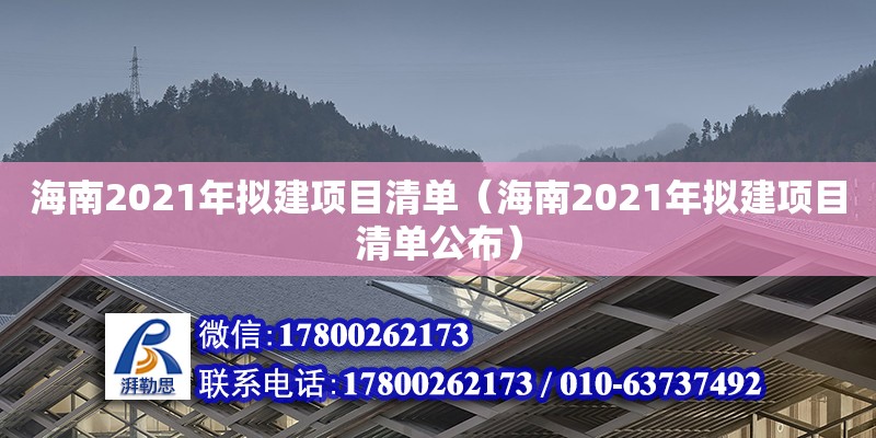 海南2021年擬建項目清單（海南2021年擬建項目清單公布） 鋼結(jié)構(gòu)網(wǎng)架設(shè)計