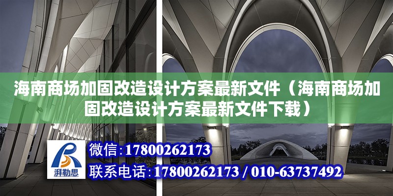 海南商場加固改造設計方案最新文件（海南商場加固改造設計方案最新文件下載）