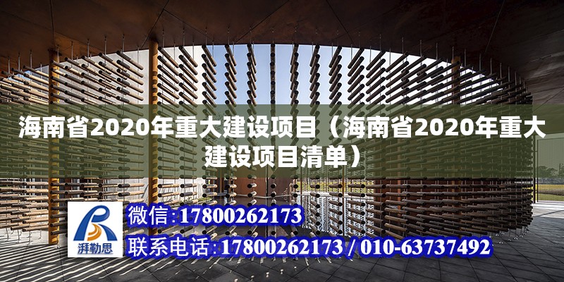 海南省2020年重大建設項目（海南省2020年重大建設項目清單）