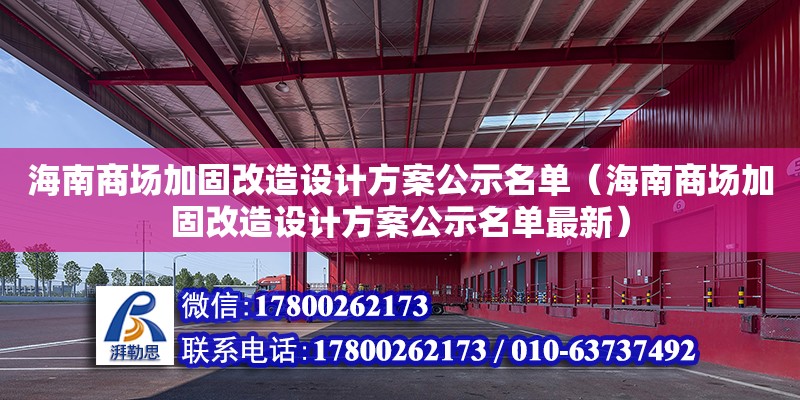 海南商場加固改造設計方案公示名單（海南商場加固改造設計方案公示名單最新）