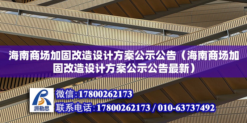 海南商場加固改造設計方案公示公告（海南商場加固改造設計方案公示公告最新）