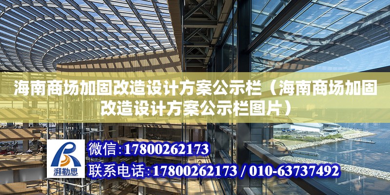 海南商場加固改造設計方案公示欄（海南商場加固改造設計方案公示欄圖片）