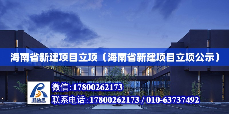 海南省新建項目立項（海南省新建項目立項公示）