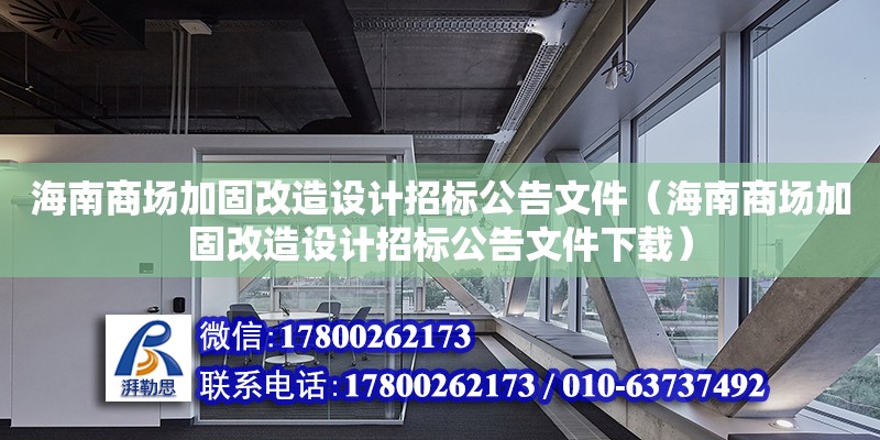 海南商場加固改造設計招標公告文件（海南商場加固改造設計招標公告文件下載）