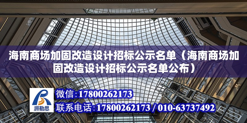 海南商場加固改造設(shè)計招標(biāo)公示名單（海南商場加固改造設(shè)計招標(biāo)公示名單公布） 鋼結(jié)構(gòu)網(wǎng)架設(shè)計