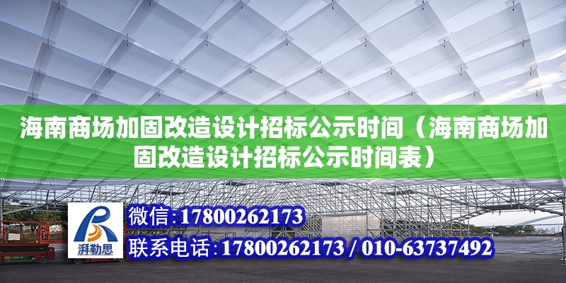 海南商場加固改造設計招標公示時間（海南商場加固改造設計招標公示時間表）