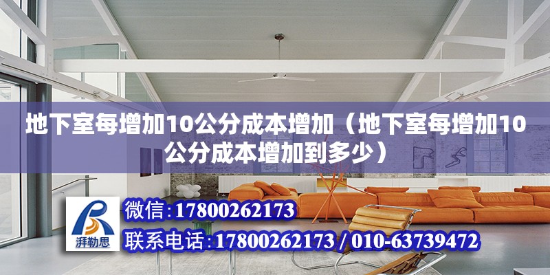 地下室每增加10公分成本增加（地下室每增加10公分成本增加到多少）