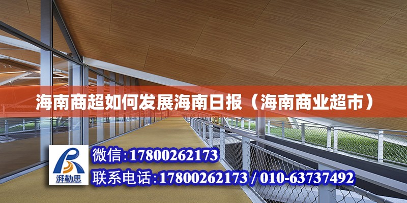 海南商超如何發展海南日報（海南商業超市） 鋼結構網架設計