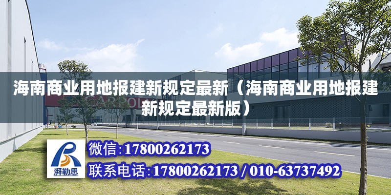 海南商業用地報建新規定最新（海南商業用地報建新規定最新版） 鋼結構網架設計