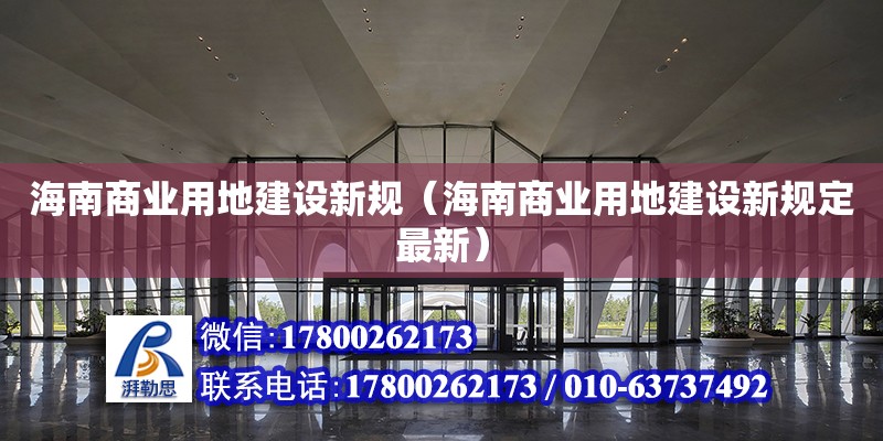 海南商業用地建設新規（海南商業用地建設新規定最新） 鋼結構網架設計