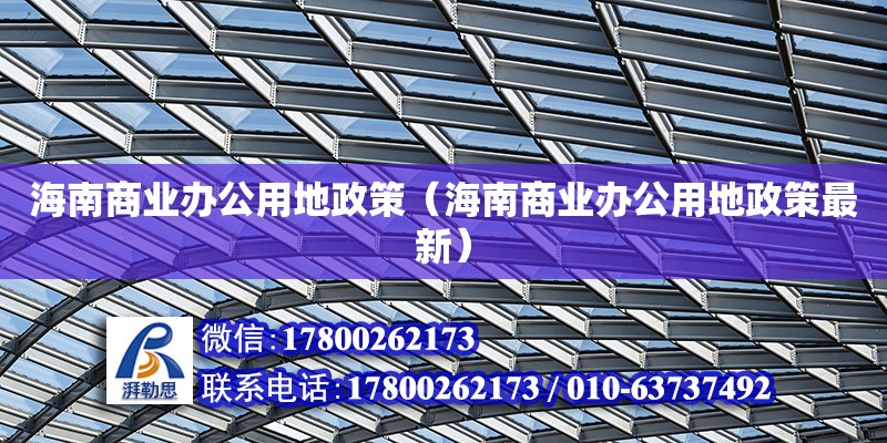 海南商業辦公用地政策（海南商業辦公用地政策最新）