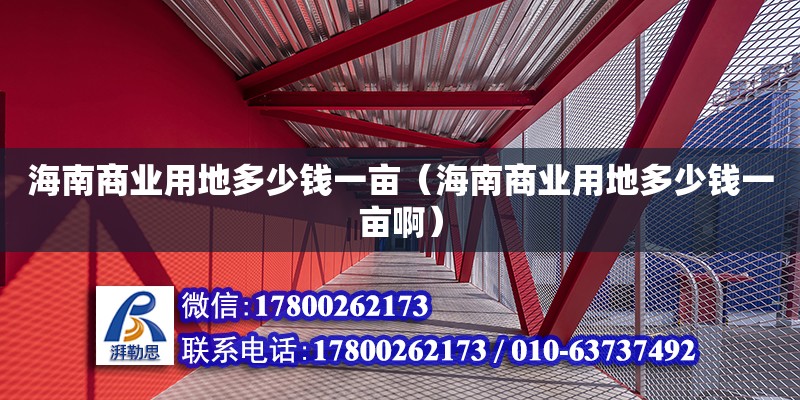 海南商業用地多少錢一畝（海南商業用地多少錢一畝啊） 鋼結構網架設計