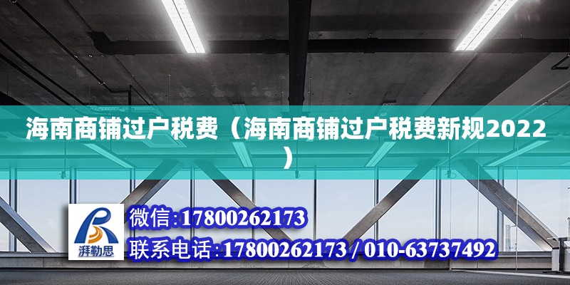 海南商鋪過戶稅費（海南商鋪過戶稅費新規(guī)2022）