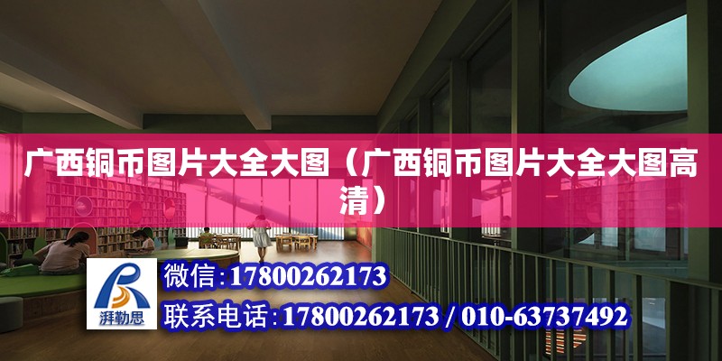 廣西銅幣圖片大全大圖（廣西銅幣圖片大全大圖高清） 鋼結構網架設計