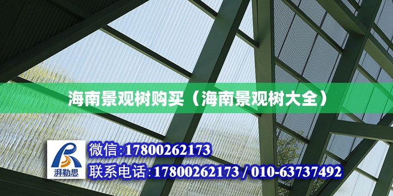 海南景觀樹購買（海南景觀樹大全） 鋼結構網架設計