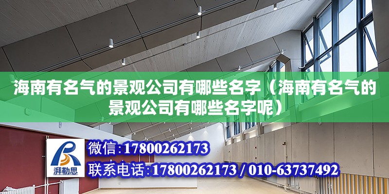 海南有名氣的景觀公司有哪些名字（海南有名氣的景觀公司有哪些名字呢） 鋼結構網架設計