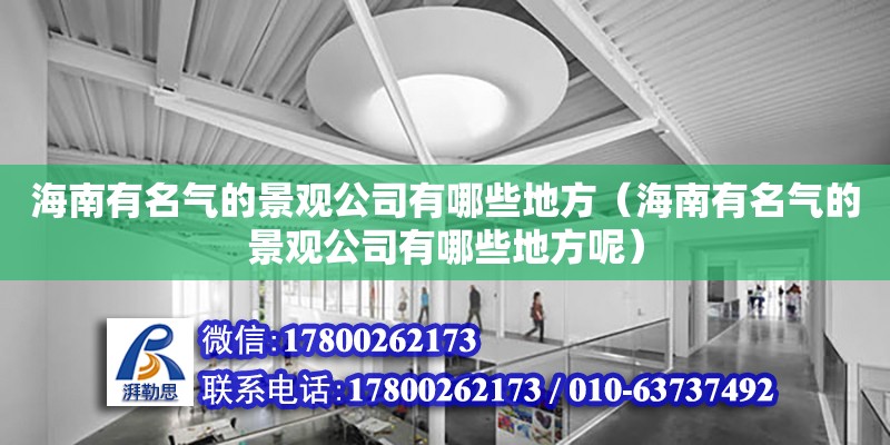 海南有名氣的景觀公司有哪些地方（海南有名氣的景觀公司有哪些地方呢）