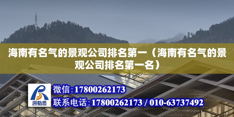 海南有名氣的景觀公司排名第一（海南有名氣的景觀公司排名第一名）