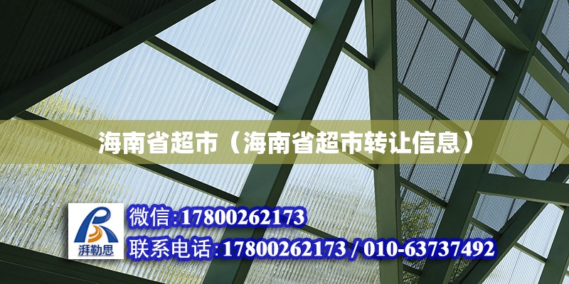 海南省超市（海南省超市轉讓信息） 建筑施工圖設計