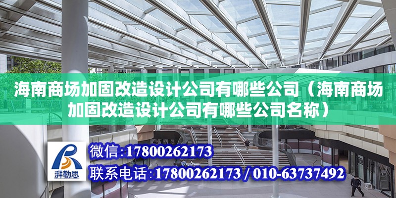 海南商場加固改造設計公司有哪些公司（海南商場加固改造設計公司有哪些公司名稱）