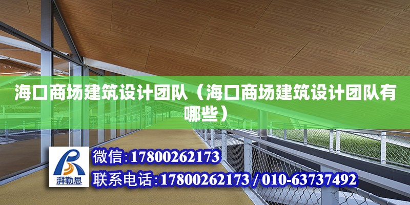 海口商場建筑設計團隊（海口商場建筑設計團隊有哪些）