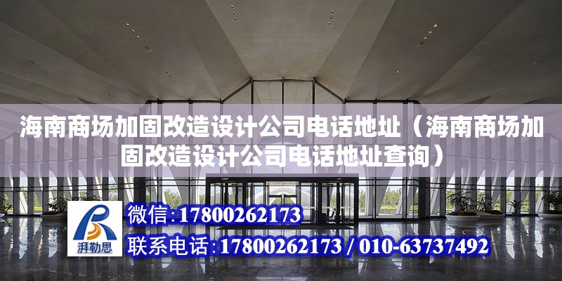 海南商場加固改造設計公司****（海南商場加固改造設計公司****查詢）