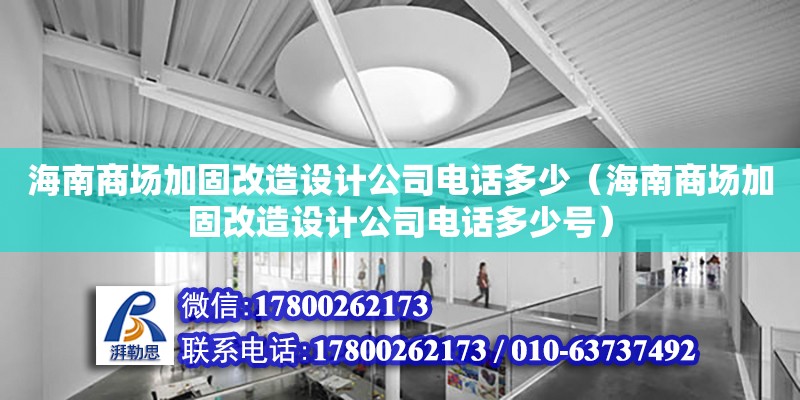 海南商場加固改造設計公司**多少（海南商場加固改造設計公司**多少號） 鋼結構網架設計