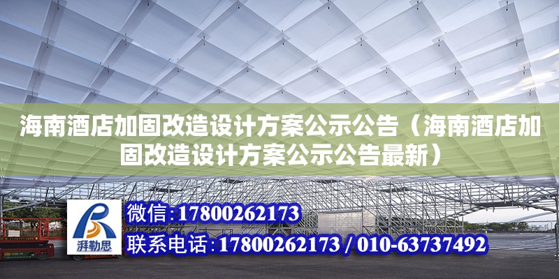 海南酒店加固改造設計方案公示公告（海南酒店加固改造設計方案公示公告最新）