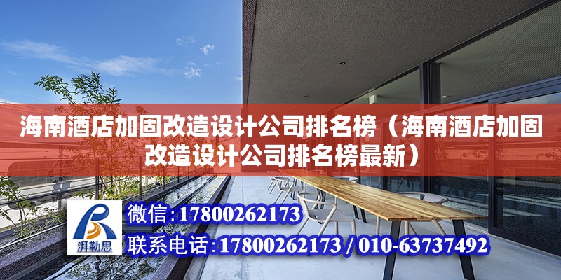 海南酒店加固改造設計公司排名榜（海南酒店加固改造設計公司排名榜最新）